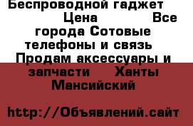 Беспроводной гаджет Aluminium V › Цена ­ 2 290 - Все города Сотовые телефоны и связь » Продам аксессуары и запчасти   . Ханты-Мансийский